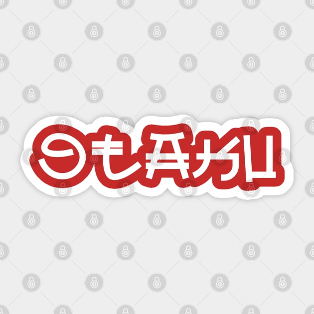 otaku Sticker by machmigo